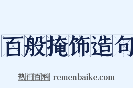 百般掩饰造句是什么意思的图片